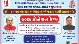 રક્તદાન કેમ્પ COVID 19 Blood Donation Camp_Kutch_Edu. Minister Bhupendrasinh Chudasama #DonateBlood