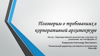 Поговорим о требованиях в  корпоративной архитектуре