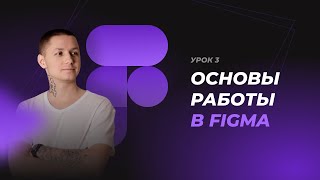 Урок 3.  Основы работы в Figma