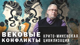 Крито-микенская Цивилизация и Природные Катастрофы. Сергей Переслегин