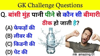 GK ke sawal | interesting Gk Questions | general knowledge in Hindi | Gk in Hindi | Gk Quiz