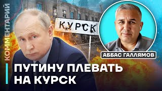 Аббас Галлямов | Путину плевать на Курск