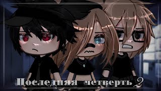 ОЗВУЧКА СЕРИАЛА "Последняя четверть 2" ВСЕ СЕРИИ // Gacha Life