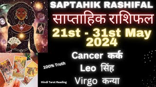 Weekly Rashifal 21st - 31st May 2024💞साप्ताहिक राशिफल मई 2024💞Weekly Tarot Reading💞Saptahik Rashifal