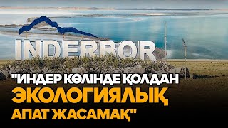 Индер көлін талан-таражға салайын деп отырған кім? Тұздыкөл тағдыры