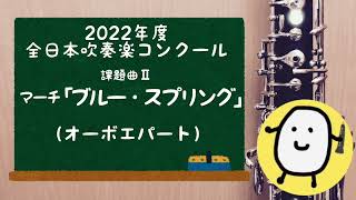 【吹奏楽】2022年度全日本吹奏楽コンクール 課題曲Ⅱ マーチ「ブルー・スプリング」（オーボエパート演奏）