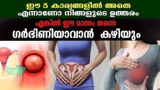 ഈ 5 കാര്യങ്ങളില്‍ OK ആണോ ? എങ്കില്‍ നിങ്ങള്‍ക്ക് അണ്ഡം പൊട്ടുന്നുണ്ട് .. ഈ മാസം തന്നെ ഗര്‍ഭിണിയാവാം