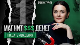 Как Стать Богатым? Число Души и Судьбы 1 - Нумерология и Деньги