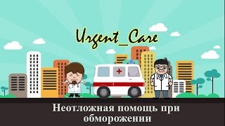 "Первая помощь при обморожении"