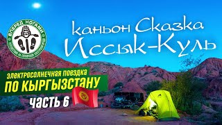 🌞Кыргызстан #6. По южному берегу Иссык-Куля на солнечном электролигераде