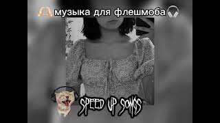 speed up|| музыка для флешмоба