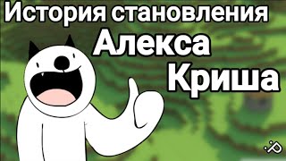 История становления Алекса Криша