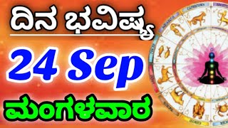 24 September 2024 ಜ್ಯೋತಿಷ್ಯ ಇಂದಿನ ರಾಶಿ ಭವಿಷ್ಯ ಕನ್ನಡ ಜ್ಯೋತಿಷ್ಯ Today Rashi Bhavishya Kannada Astrolgy