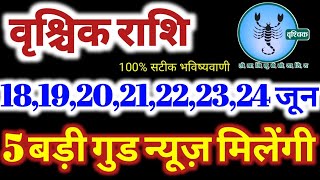 वृश्चिक राशि 18,19,20,21,22,23,24 जून 2024 | Vrishchik Rashifal 18,19,20,21,22,23,24 June 2024