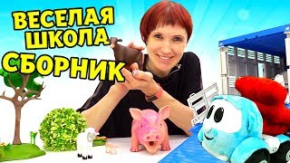 Сборник Веселая Школа — Маша Капуки Кануки, Грузовичок Лева и игрушки