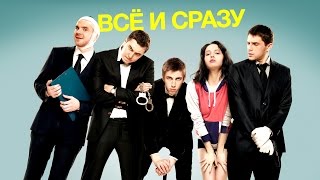 "Всё и сразу" фильм в HD