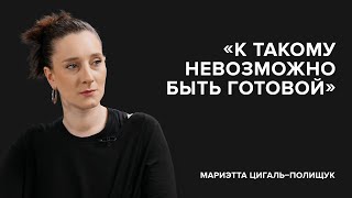 Мариэтта Цигаль-Полищук: «К такому невозможно быть готовой» // «Скажи Гордеевой»