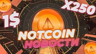 ВАЖНО! КАТАЛИЗАТОР NOT КОТОРЫЙ ДАСТ 200%! BINANCE ПОДДЕРЖКА NOT! КОГДА НОТ 1$! НОВОСТИ NOTCOIN!