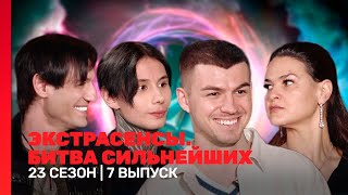 ЭКСТРАСЕНСЫ. БИТВА СИЛЬНЕЙШИХ: 23 сезон | 7 выпуск @TNT_shows