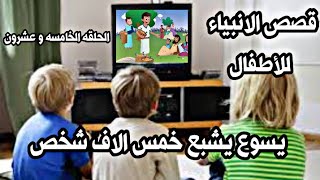 يسوع يشبع خمس الاف شخص❤قصص الانبياء للاطفال❤الحلقه الخامسه و العشرون❤