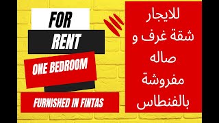 for rent in fintas one bedrooms furnished