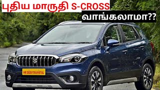 Maruti s-cross bs6 2021 new car buying review detailed in Tamil with honest opinion, pros and cons