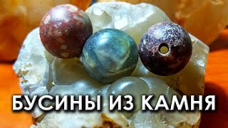 Бусины из камня