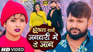 #VIDEO ~ होखता शादी जनवरी में ये जान | #Tuntun_Yadav | #Prabha_Raj | Bhojpuri Sad Song 2024