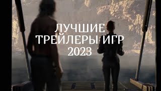 Лучшие трейлеры игр 2023 года. (4K).