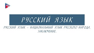 6 класс - Русский язык - Русский язык - национальный язык русского народа. Заключение