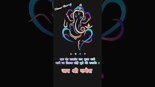 एक दंत दयावंत चार भुजा धारी #shorts #ganesh #religion #india #viral