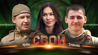 Свои. Куба — Эленар: об обстрелах Горловки, мужестве русских бойцови трусости украинских солдат