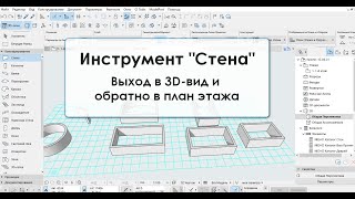 Программа ArchiCAD Лекция 6 Инструмент стена и выход в 3Д вид