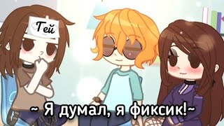 °meme° 🏳️‍🌈 ~Я думал, я фиксик~ 🏳️‍🌈