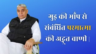 गुड़ की भॉंप से संबंधित परमात्मा की अद्भुत वाणी | Sant Rampal Ji Maharaj Satsang | Ravi Das