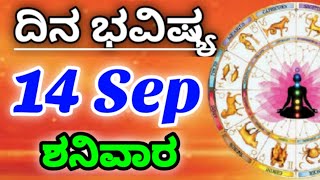 14 September 2024 ಜ್ಯೋತಿಷ್ಯ ಇಂದಿನ ರಾಶಿ ಭವಿಷ್ಯ ಕನ್ನಡ ಜ್ಯೋತಿಷ್ಯ Today Rashi Bhavishya Kannada Astrolgy