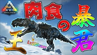 【ARK実況】150Lvしかテイムできない世界で最強かつ肉食の王ティラノサウルスのテイムに挑む！！！！！【アイランド】