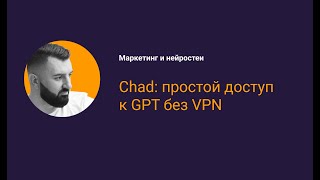 Обзор сервиса Chad: доступ к ChatGPT без VPN и иностранных симкарт