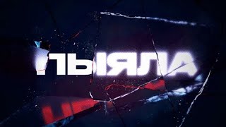 [МИНУС] АЕГИЛ - ПЫЯЛА [МИНУСОВКА][INSTRUMENTAL]