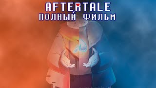 AFTERTALE💔 ➖  ПОЛНЫЙ ФИЛЬМ [Undertale Comic Dub]