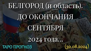 БЕЛГОРОД (и область). ДО ОКОНЧАНИЯ СЕНТЯБРЯ 2024 года... (30.08.2024)