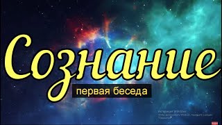 СОЗНАНИЕ  [первая беседа]  ЧЕННЕЛИНГ 🔮