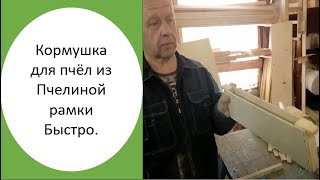 Кормушку для пчёл внутриульевую смастерил своими руками. Если бы не болтал сделал бы за 3 минуты.