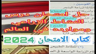 حل بشرح امتحان درس النشاط الزراعي وموارده في العالم للصف الثالث الاعدادي من كتاب الامتحان 2024