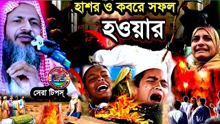 হাশর ও কবরে সফল হওয়ার সেরা টিপস্ | নুর মোহাম্মদ খাতির | Maulana Noor Muhammad Khatir Jalsa