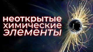 Загадка атома: где заканчивается таблица Менделеева?