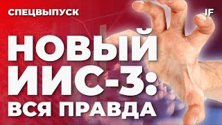 Новый ИИС 3: стоит ли открывать? Вся правда про ИИС: что такое ИИС 3, плюсы и минусы / ИИС 2024