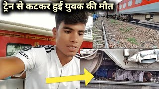 ट्रेन से कटकर हुई युवक की मौत/mumbai to delhi garibrath express train journey