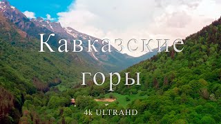 Кавказские горы | Природный памятник с прекрасными ландшавтами и пейзажами