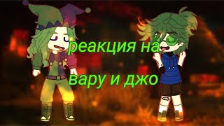 ❗♠Реакция 13Карт на дружбу Вару и Джокера❗♠ Моя АУ. НЕ канон перезаливаю 10 раз из-за АП.#явернулся